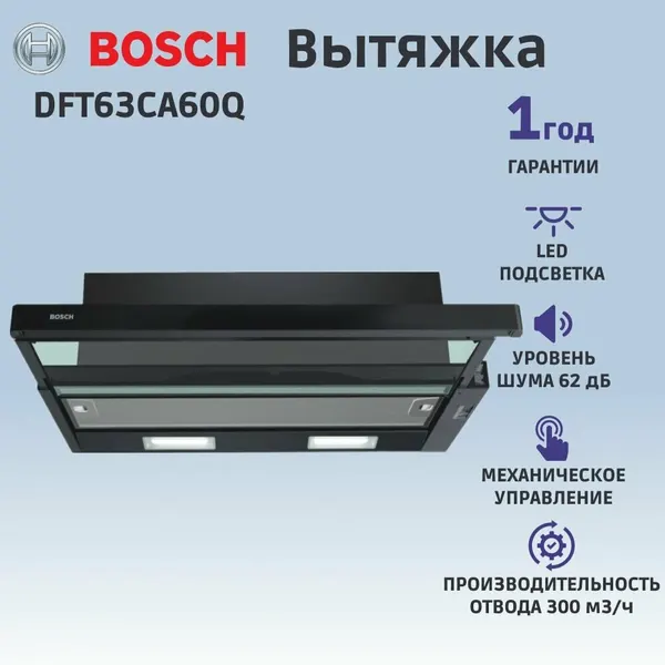 BOSCH Встраиваемая вытяжка DFT63CA60Q Serie 2