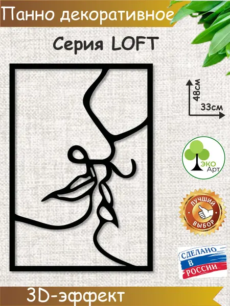 Эко-Арт Панно на стену интерьерное Поцелуи