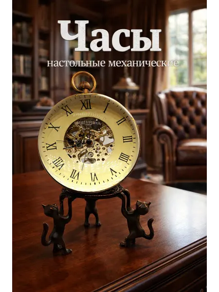 Часы - лупа настольные механические интерьерные скелетон