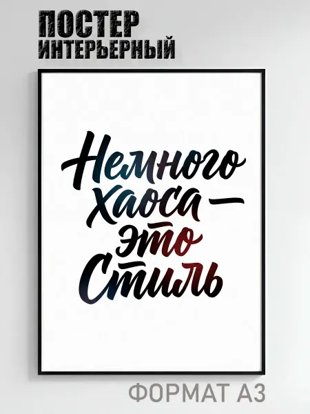 Постер интерьерный Немного хаоса это стиль
