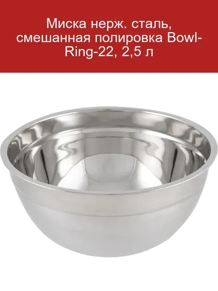 Mallony Миска нерж. сталь, смешанная полировка Bowl-Ring-22, 2,5 л