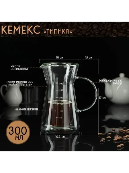 Стильный стеклянный кемекс с мерной шкалой