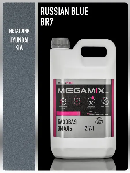 MEGAMIXnano Автомобильная краска Russian Blue BR7,2.7л