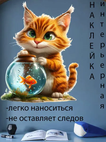 Подалирий Наклейка кот рыбка