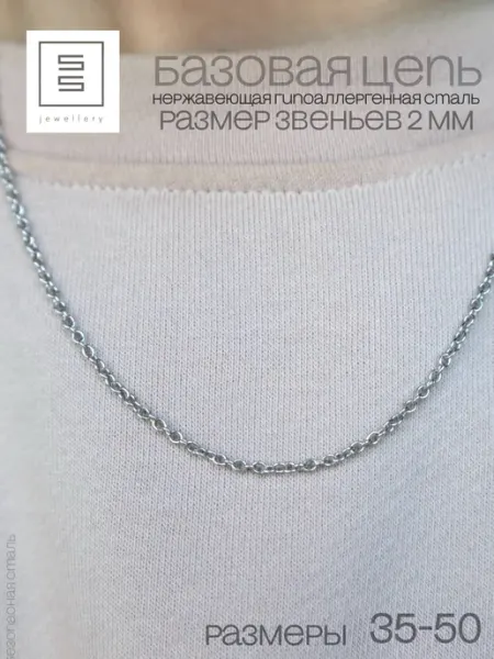 SensualSteel.BRAND Цепочка SS из нержавеющей стали 2 мм