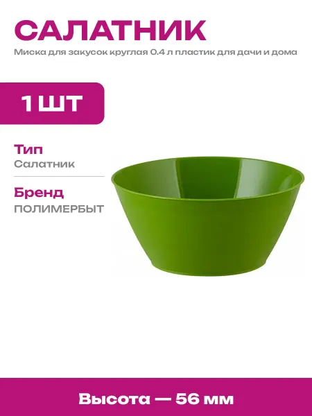 Салатник пластиковый 400 мл круглая миска для сервировки