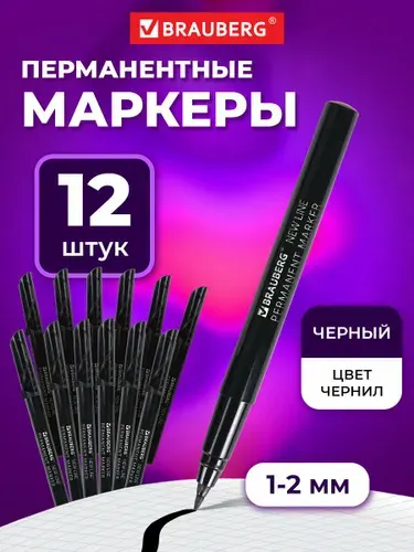 Маркер перманентный черный Brauberg New Line, выгодный комплект 12 штук, 2 мм