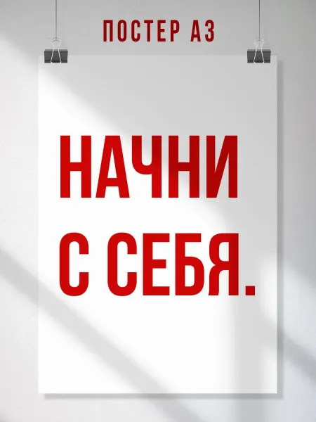 ЛАВАЙ Мотивационный постер Начни с себя