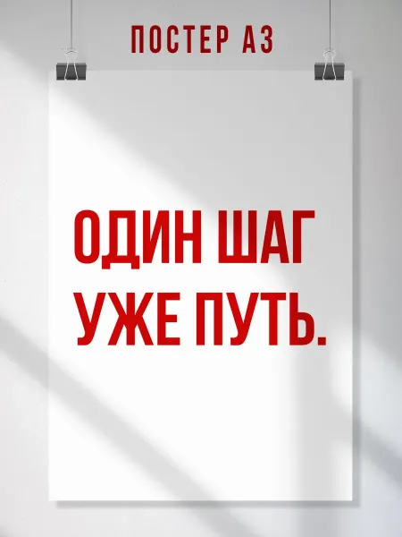 ЛАВАЙ Мотивационный постер Один шаг уже путь