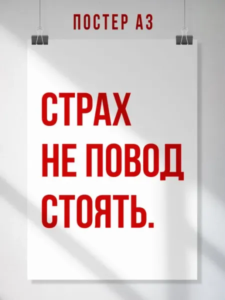 ЛАВАЙ Мотивационный постер Страх не повод стоять