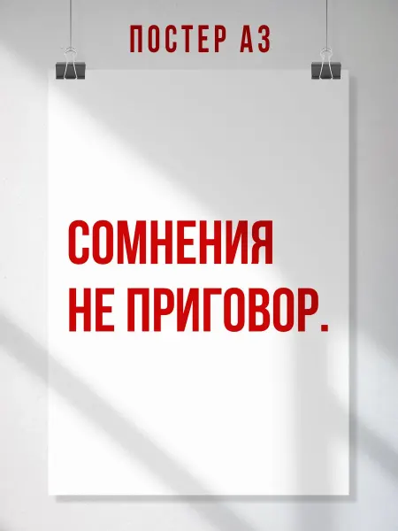 ЛАВАЙ Мотивационный постер Сомнения не приговор