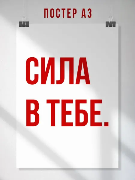 ЛАВАЙ Мотивационный постер Сила в тебе