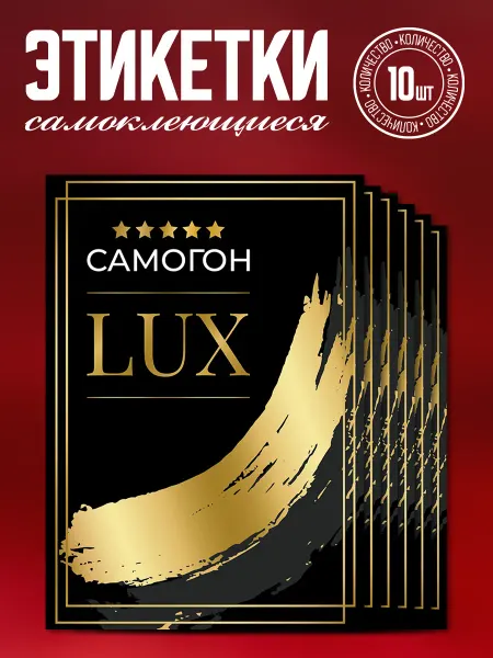 Наклеечная Этикетка самоклеящаяся Самогон люкс 50 шт