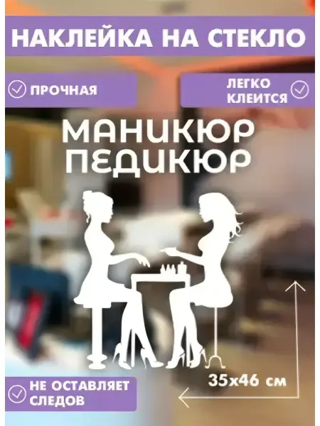 Наклейка на стекло маникюр педикюр