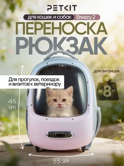 Переноска рюкзак для кошек и собак PETKIT Breezy 2 с окном, вентиляцией и подсветкой