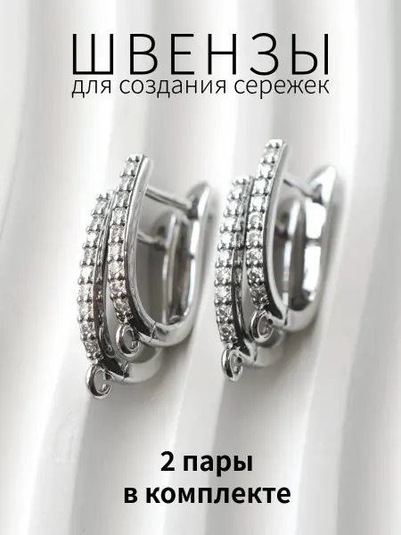 BRILIANA фурнитура для создания украшений Швензы с фианитами для создания сережек, 2 пары