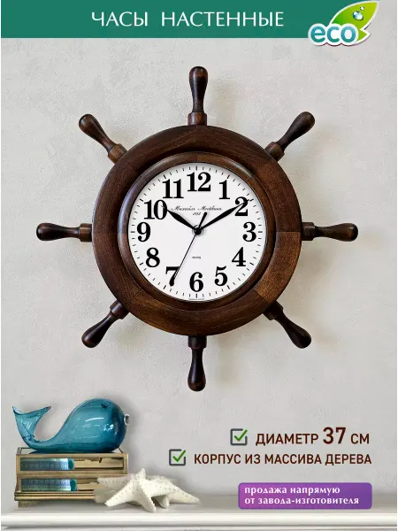 Михаил Москвин Часы настенные "Штурвал"