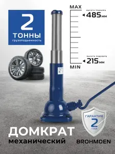 Домкрат механический бутылочный 2т BROHMDEN, XR8
