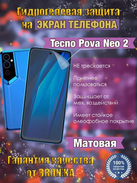 Bron'ka Гидрогелевая защитная пленка для TECNO Pova Neo 2