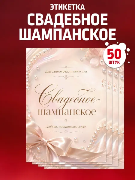 Наклеечная Наклейки Свадебное шампанское, 50 шт