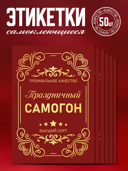Наклеечная Этикетка самоклеящаяся Самогон праздничный 50 шт