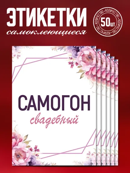 Наклеечная Этикетка самоклеящаяся Самогон свадебный 50 шт