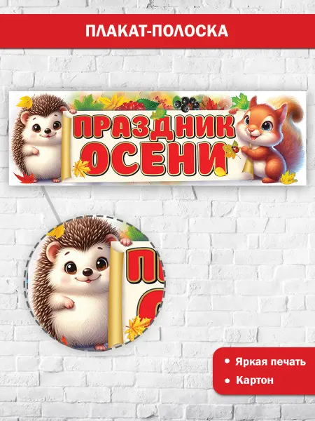 ТМ праздник Плакат на праздник осень оформление для детского сада