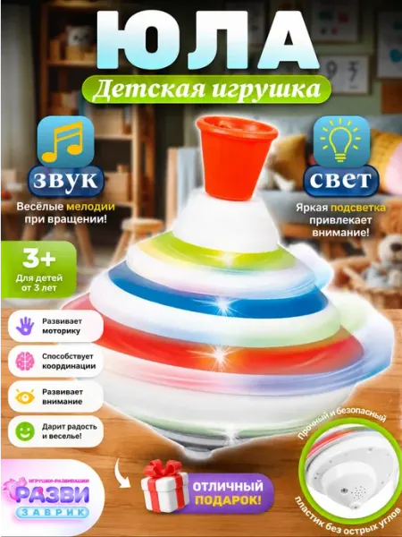 РАЗВИЗАВРИК Детская юла для малышей музыкальная