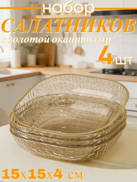 Умар Хайям Салатники набор 4 шт пластиковые прозрачные