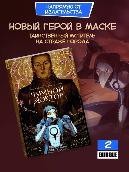 BUBBLE Чумной Доктор. Книга 2 Золотой цветок. Комиксы
