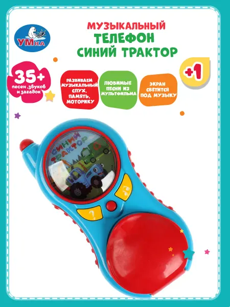 Умка Телефон музыкальный для малышей Синий трактор