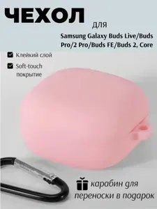 Силиконовый чехол (кейс) для наушников Samsung Galaxy Buds 2, Live, Pro, 2 Pro, FE, Core с карабином
