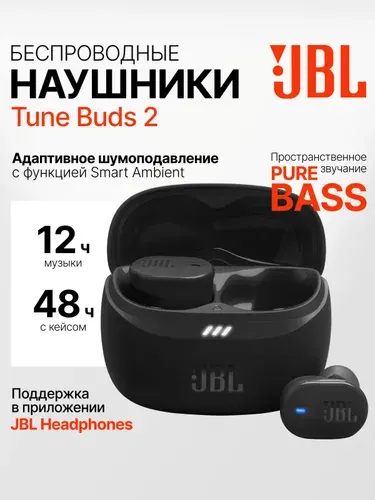 Беспроводные наушники JBL Tune Buds 2 TWS, (Black), черные