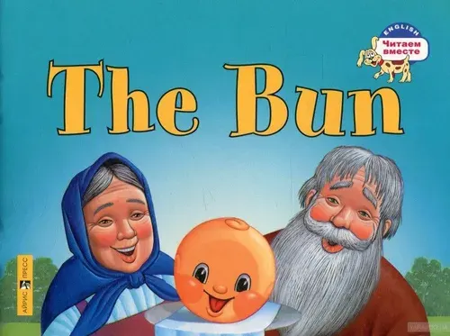 Колобок. The Bun. (на английский языке) 2 уровень.