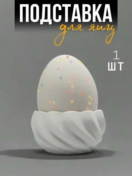 Подставка для яиц пасхальная