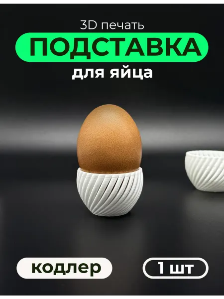 Подставка для яиц всмятку