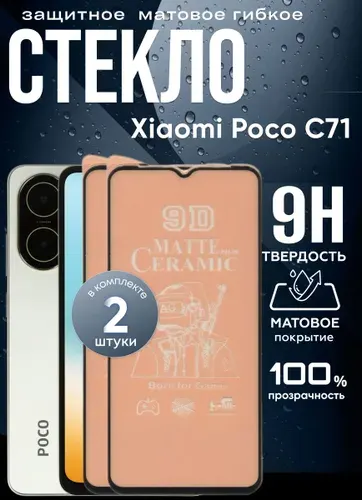 Набор 2 стекла. Защитное гибкое керамическое матовое стекло Poco C71, бронестекло на поко с71, прозрачное, с олеофобным покрытием