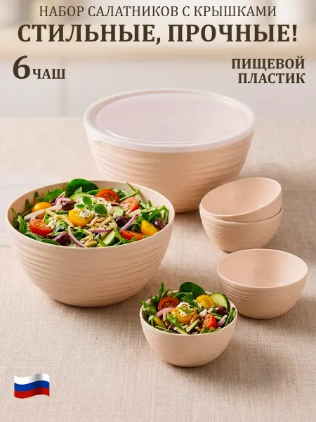 GT Набор салатников с крышками пластиковые 6 шт