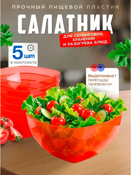 Милих Салатник пластиковый 5 шт