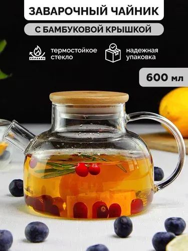 Чайник заварочный стеклянный 600 мл