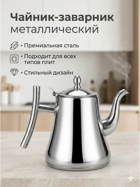 Чайник заварочный металлический 1 л