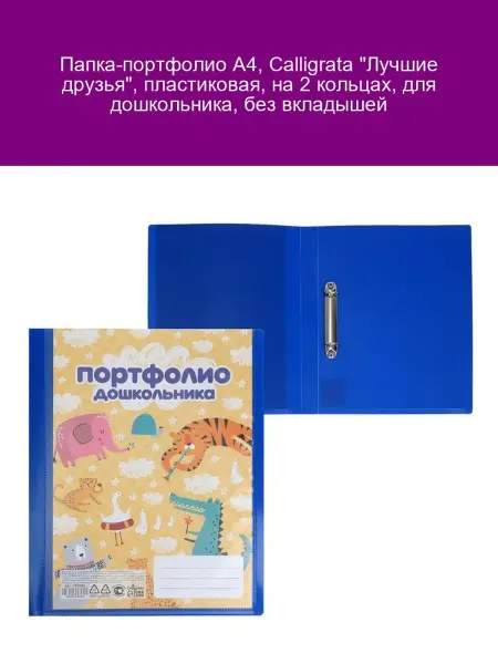 Calligrata Папка-портфолио А4 "Лучшие друзья", 2 кольца, без вкладышей