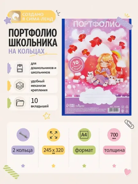 Calligrata Папка-портфолио А4 пластиковая на 2 кольцах для дошкольника