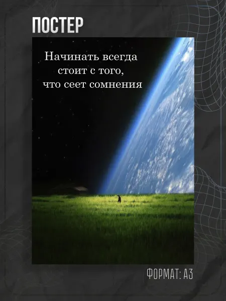 Store ST Постер мотивация аффирмация