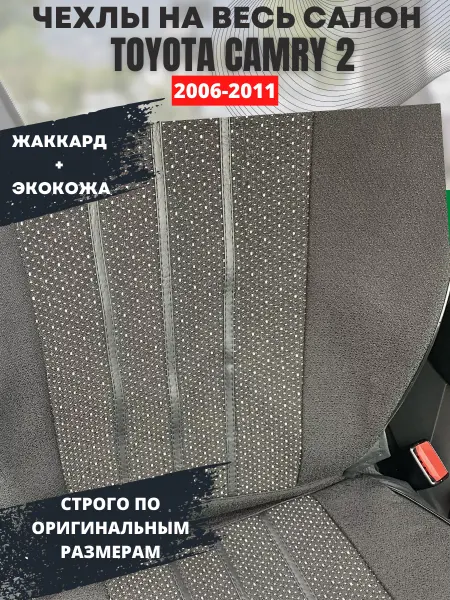 РеАл Автомобильные чехлы на сиденья TOYOTA CAMRY 2