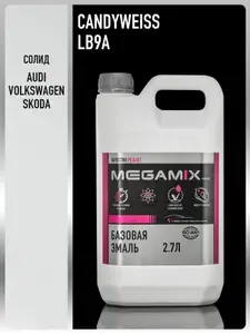 Базовая эмаль Volkswagen/Skoda Candyweiss LB9A / LB9A Candy white, 2.7 л., Краска автомобильная, базисная под лак, MEGAMIX
