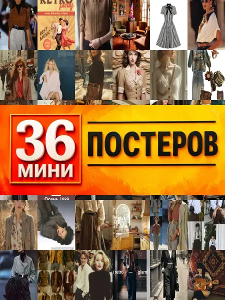 KONOV Минипостеры 36 шт стильное ретро