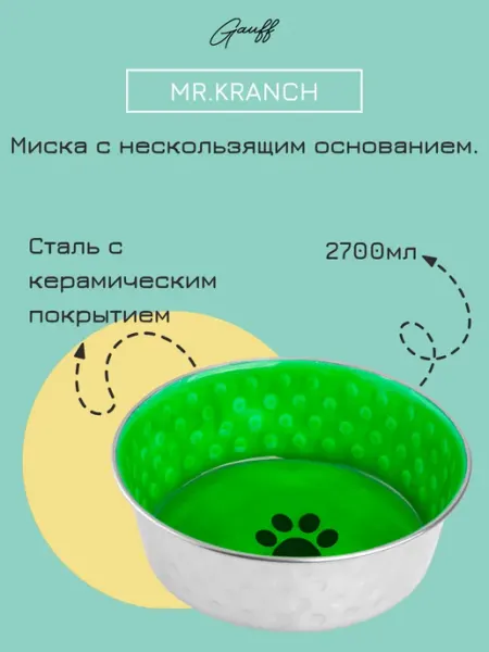 Mr.Kranch Миска Candy из нержавеющей стали зеленая 2,7 л