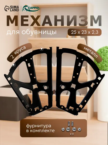 CAPPIO Механизм для обувницы на 2 секции