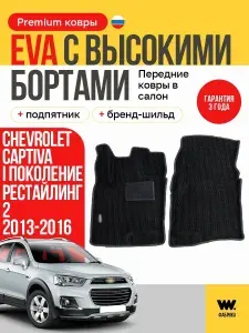 EVA коврики в салон автомобиля Chevrolet CaptivaI поколение рестайлинг 2, передние ева коврики автомобильные с бортами, эва в машину